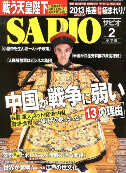 SAPIO（サピオ） 2月号 (発売日2013年01月10日) 表紙