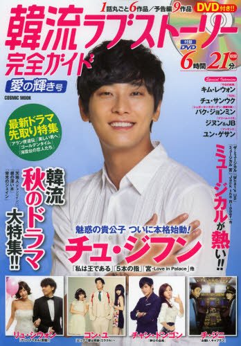 韓国ドラマ 最新ガイド 愛の輝き号 (発売日2012年09月05日) 表紙
