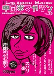 中南米マガジン Vol.25 (発売日2012年09月10日) 表紙