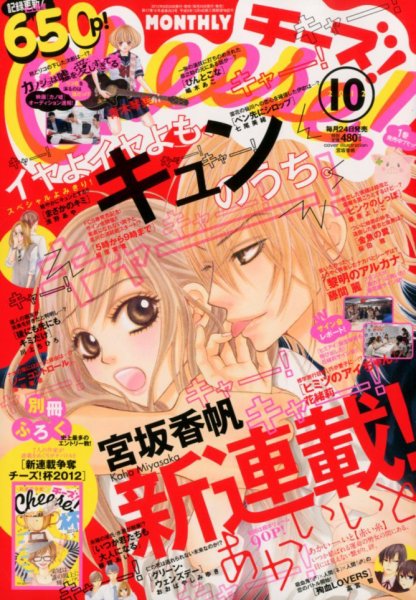 Cheese ! (チーズ) 2012年08月24日発売号 表紙