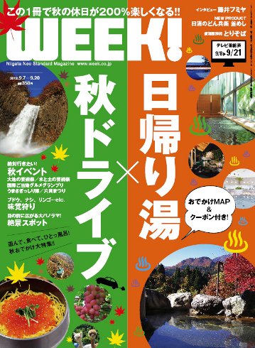 新潟ウイーク！ 9.7号 2012 (発売日2012年09月07日) 表紙