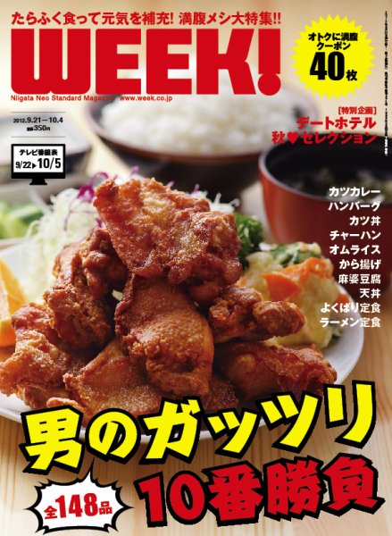 新潟ウイーク！ 9.21号 2012 (発売日2012年09月21日) 表紙