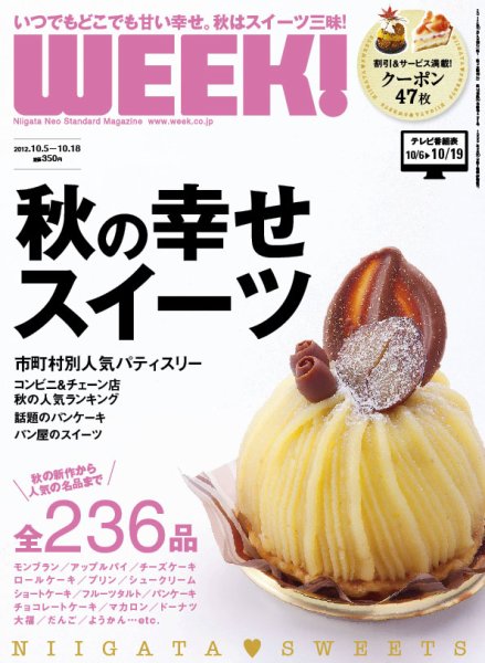 新潟ウイーク！ 10.5号 2012 (発売日2012年10月05日) 表紙