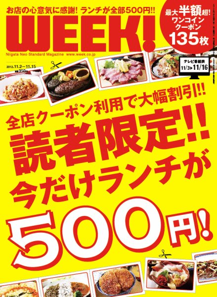 新潟ウイーク！ 11.2号 2012 (発売日2012年11月02日) 表紙