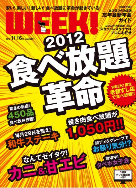 新潟ウイーク！ 11.16号 2012 (発売日2012年11月16日) 表紙