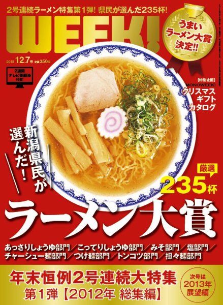 新潟ウイーク！ 12.7号 2012 (発売日2012年12月07日) 表紙