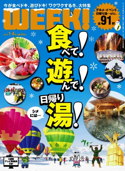 新潟ウイーク！ 1.4号 2013 (発売日2013年01月04日) 表紙