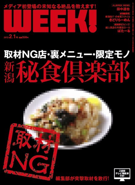 新潟ウイーク！ 2.1号 2013 (発売日2013年02月01日) 表紙
