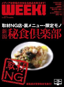 新潟ウイーク！ 2.1号 2013 (発売日2013年02月01日) 表紙