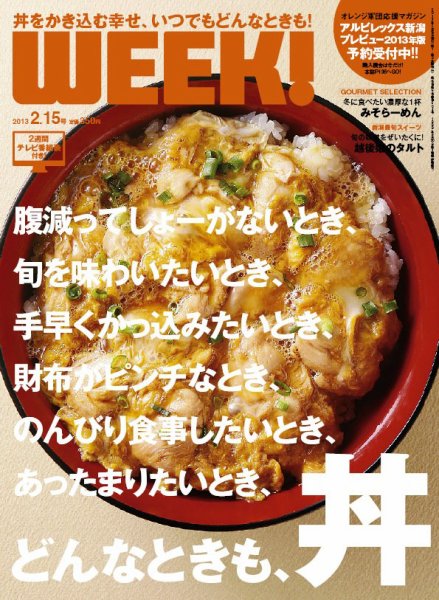 新潟ウイーク！ 2.15号 2013 (発売日2013年02月15日) 表紙
