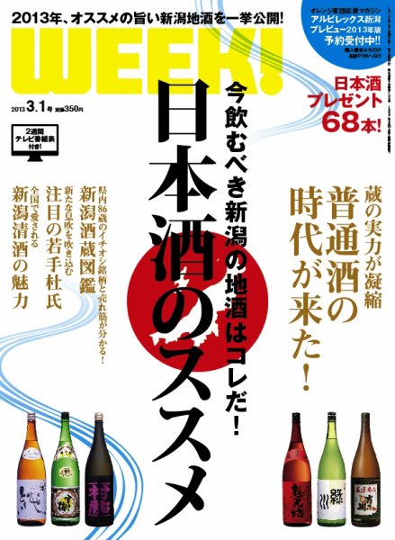 新潟ウイーク！ 3.1号 2013 (発売日2013年03月01日) 表紙