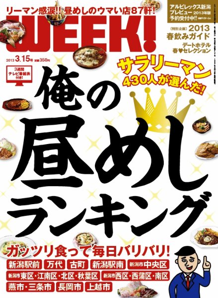 新潟ウイーク！ 3.15号 2013 (発売日2013年03月15日) 表紙