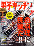 男子キッチン 10/28号 (発売日2012年09月14日) 表紙