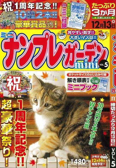増刊 ナンプレガーデン 10月号(vol.5) (発売日2012年09月14日) 表紙