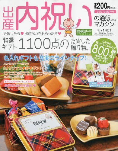 出産・内祝いの通販マガジン 10月号(Vol.3) (発売日2012年09月14日) 表紙