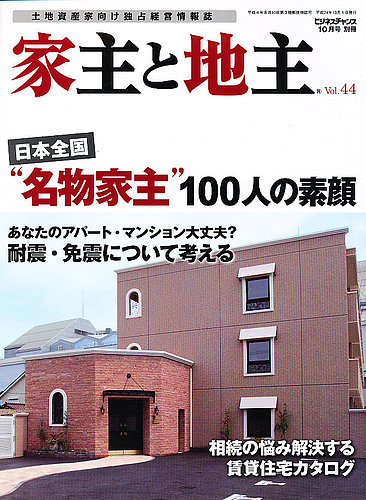 ビジネスチャンス別冊 家主と地主 Vol.44 2012年 10月号 [雑誌] 地主と家主 10月号 (発売日2012年09月15日) | 雑誌/定期購読の