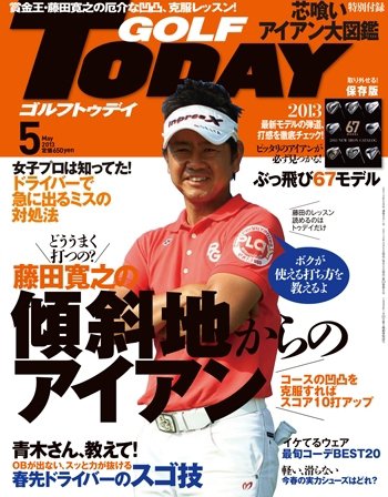 GOLF TODAY (ゴルフトゥデイ) 2013年5月号 (発売日2013年04月05日) 表紙