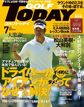 GOLF TODAY (ゴルフトゥデイ) 2013年7月号 (発売日2013年06月05日) 表紙