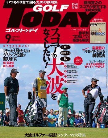 GOLF TODAY (ゴルフトゥデイ) 2013年9月号 (発売日2013年08月05日) 表紙