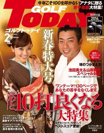 GOLF TODAY (ゴルフトゥデイ) 2014年2月号 (発売日2014年01月04日) 表紙