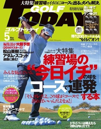 GOLF TODAY (ゴルフトゥデイ) 2014年5月号 (発売日2014年04月05日) 表紙