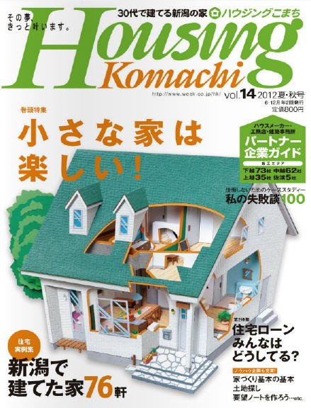 ハウジングこまち　新潟版 2012年夏・秋号 (発売日2012年06月25日) 表紙