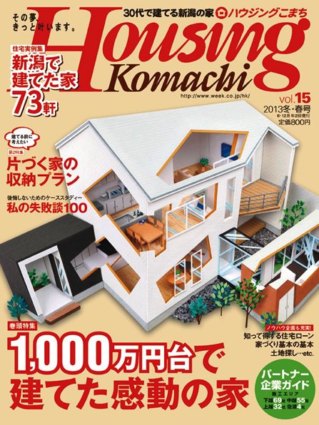 ハウジングこまち　新潟版 2013年冬・春号 (発売日2012年12月25日) 表紙