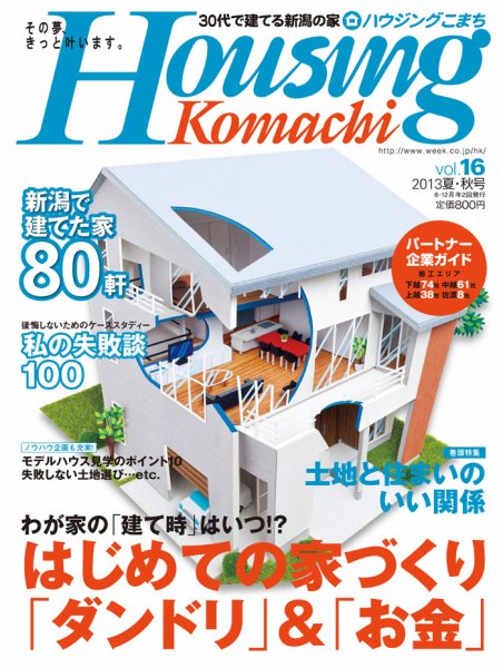 ハウジングこまち　新潟版 2013年夏・秋号 (発売日2013年06月25日) 表紙