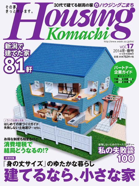 ハウジングこまち　新潟版 2014年冬・春号 (発売日2013年12月25日) 表紙