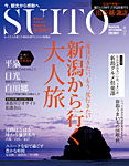 SUITO（新潟粋人） 第12号の表紙