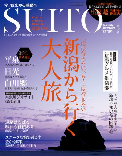 SUITO（新潟粋人） 第12号 (発売日2012年08月31日) 表紙