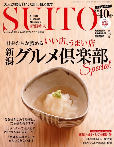 SUITO（新潟粋人） 第13号 (発売日2012年11月30日) 表紙