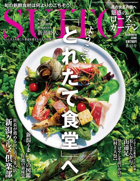 SUITO（新潟粋人） 第15号 (発売日2013年05月31日) 表紙