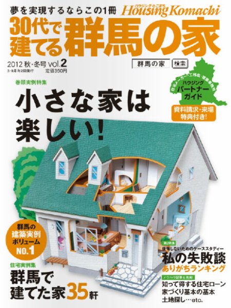 群馬の家 2012年秋･冬号 (発売日2012年09月01日) 表紙