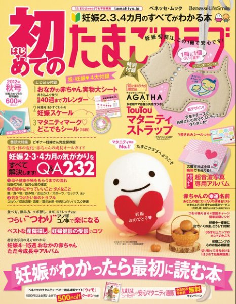 初めてのたまごクラブ 2012年秋号 (発売日2012年09月18日) 表紙