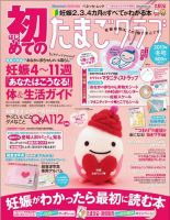 初めてのたまごクラブ 2013年冬号 表紙