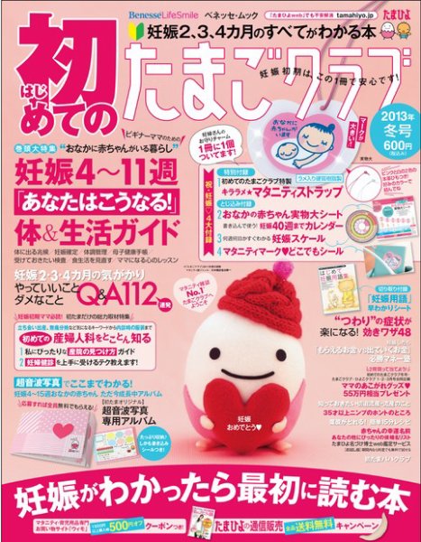 初めてのたまごクラブ 2013年冬号 (発売日2012年12月18日) 表紙