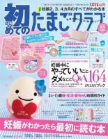 初めてのたまごクラブ 2013年夏号 表紙