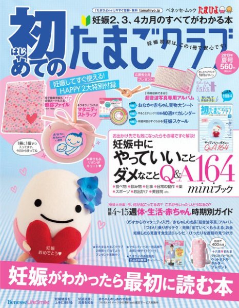 初めてのたまごクラブ 2013年夏号 (発売日2013年06月18日) 表紙