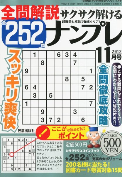 全問解説サクサク解けるナンプレ 11月号 (発売日2012年09月19日) 表紙