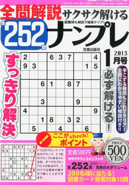 全問解説サクサク解けるナンプレ 1月号 (発売日2012年11月19日) 表紙