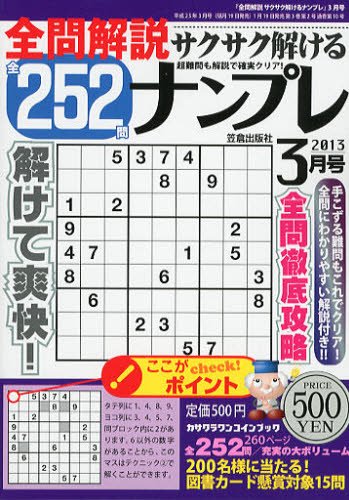 全問解説サクサク解けるナンプレ 3月号 (発売日2013年01月19日) 表紙