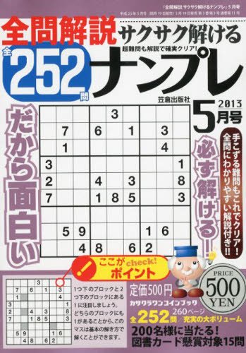 全問解説サクサク解けるナンプレ 5月号 (発売日2013年03月19日) 表紙