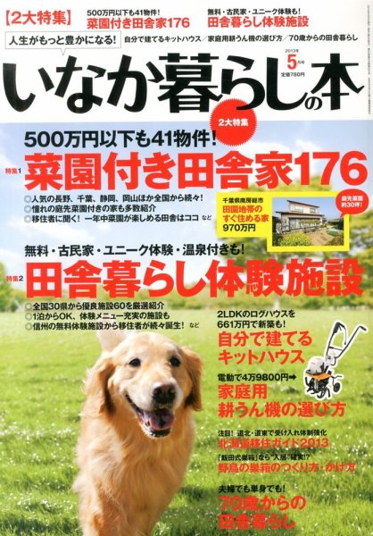 田舎暮らしの本 5月号 (発売日2013年04月03日) 表紙