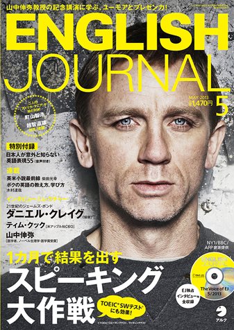 ENGLISH JOURNAL (イングリッシュジャーナル) 2013年5月号 (発売日2013年04月06日) 表紙