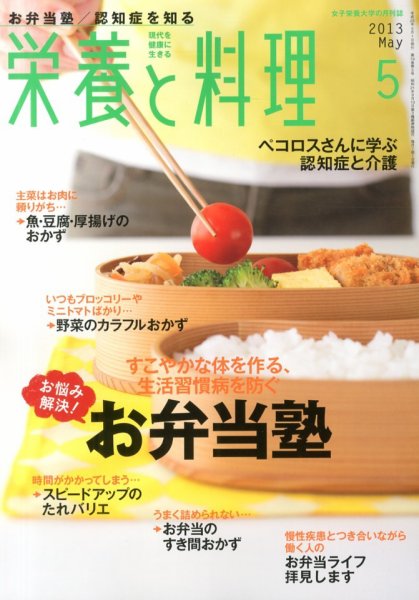 栄養と料理 5月号 (発売日2013年04月09日) 表紙