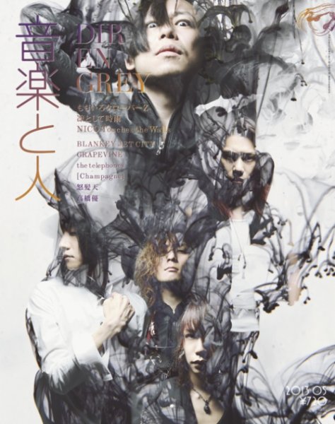 音楽と人 2013年5月号 (発売日2013年04月05日) 表紙