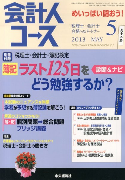 会計人コース 5月号 (発売日2013年04月03日) 表紙