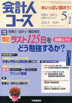 会計人コース 5月号 (発売日2013年04月03日) 表紙