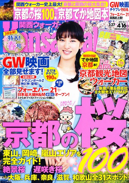 Kansai Walker (関西ウォーカー) 4/16号 (発売日2013年03月26日) 表紙